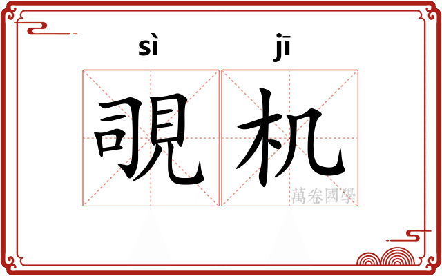 覗机