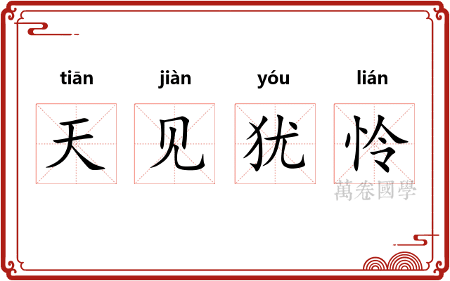 天见犹怜