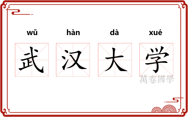 武汉大学 武汉大学