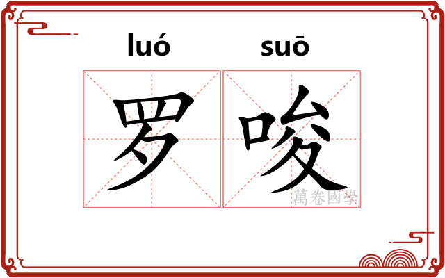 罗唆