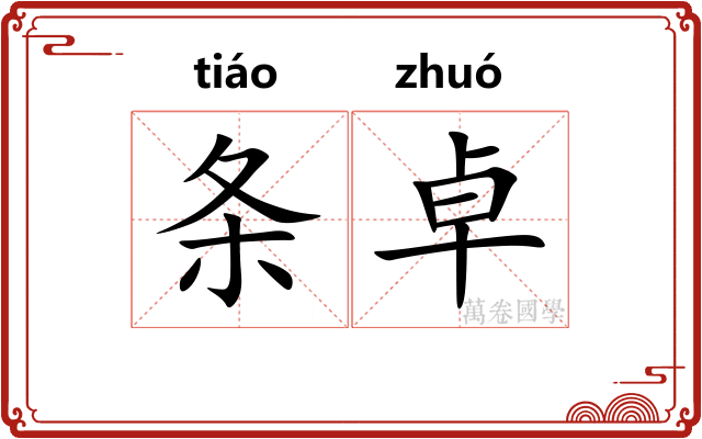 条卓