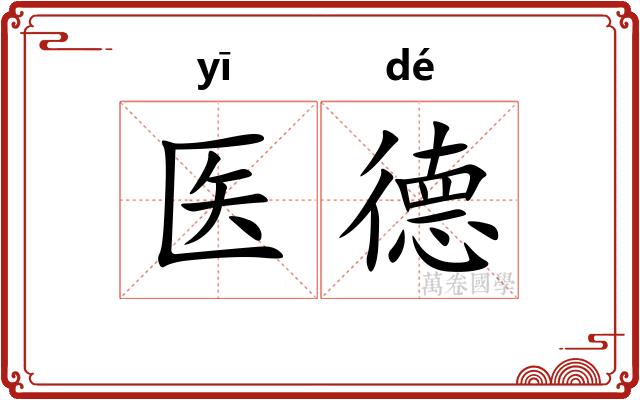 医德