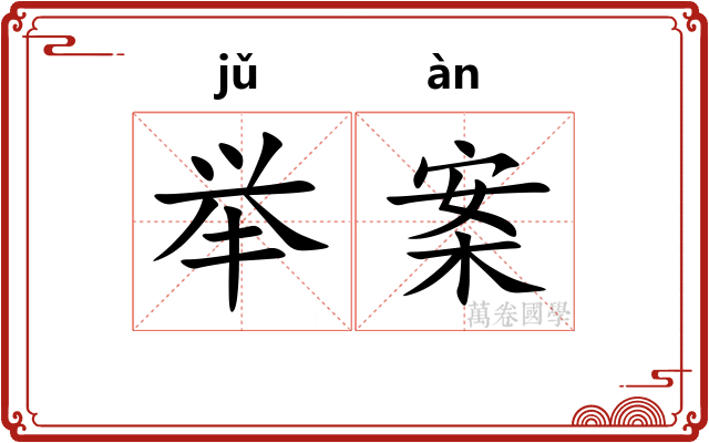 举案