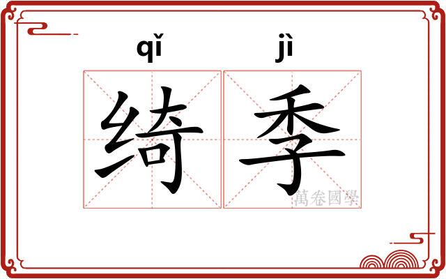 绮季