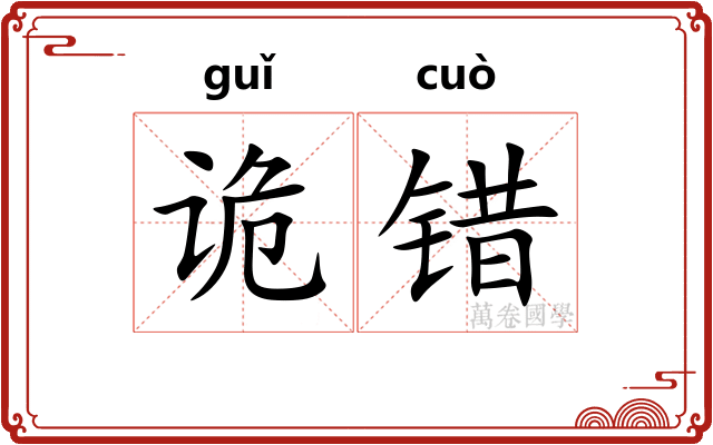诡错