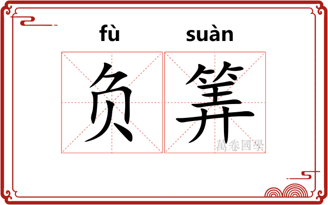 负筭