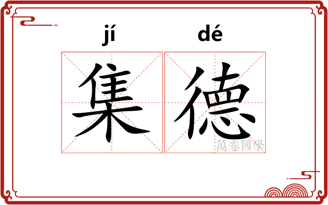 集德