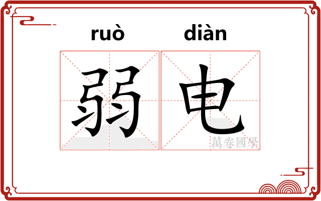 弱电