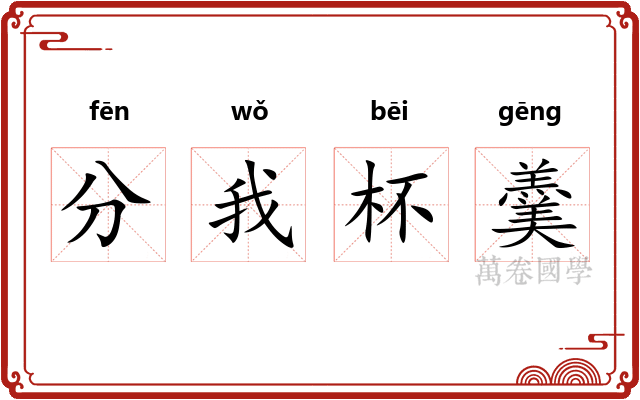 分我杯羹