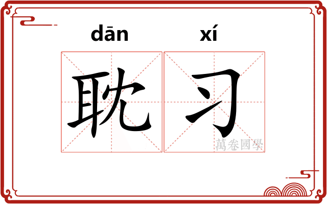 耽习