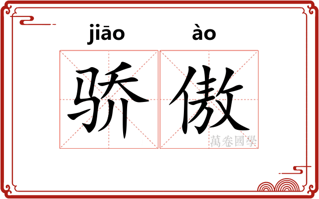 骄傲