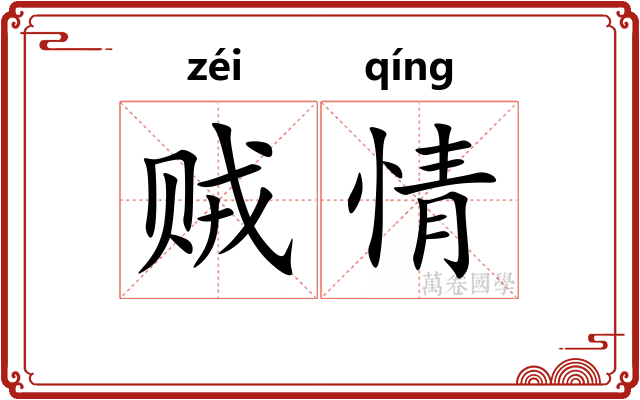 贼情