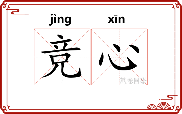 竞心
