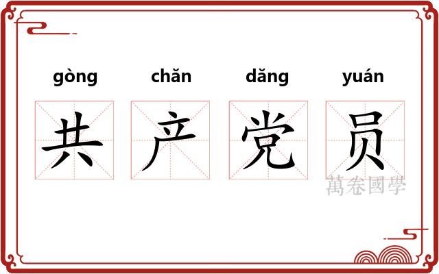 共产党员