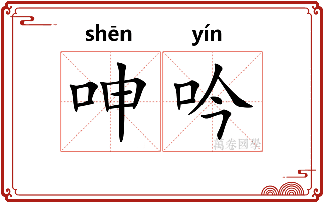 呻吟