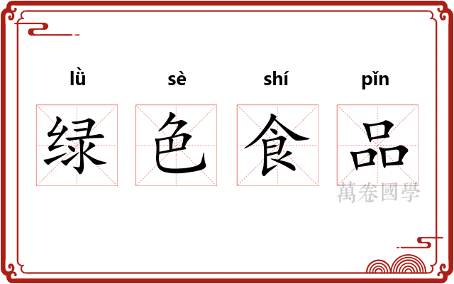 绿色食品