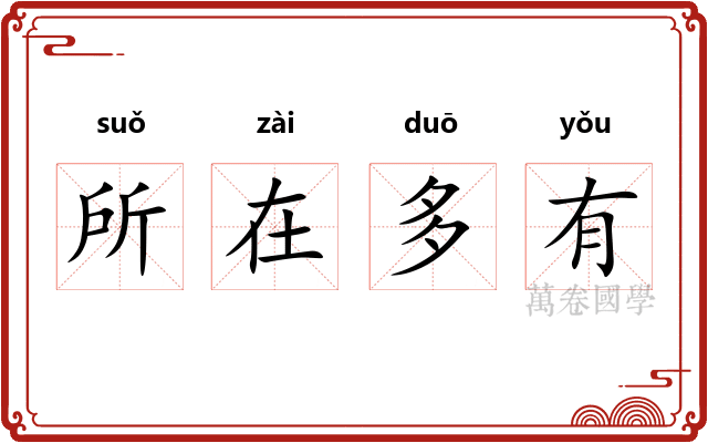 所在多有
