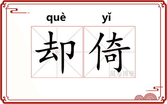 却倚