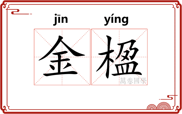 金楹