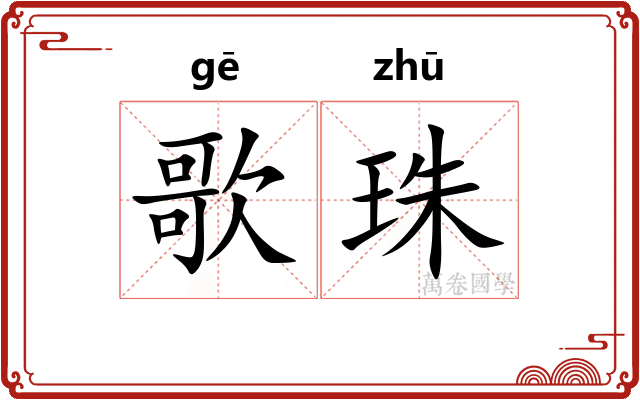 歌珠