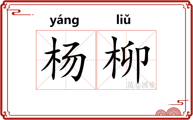 杨柳