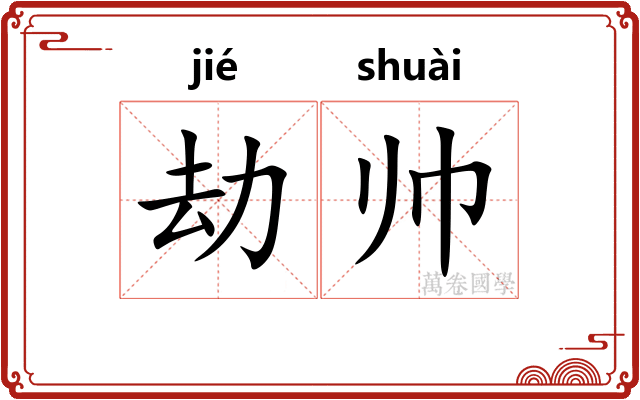 劫帅
