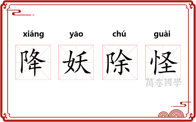 降妖除怪 降妖除怪