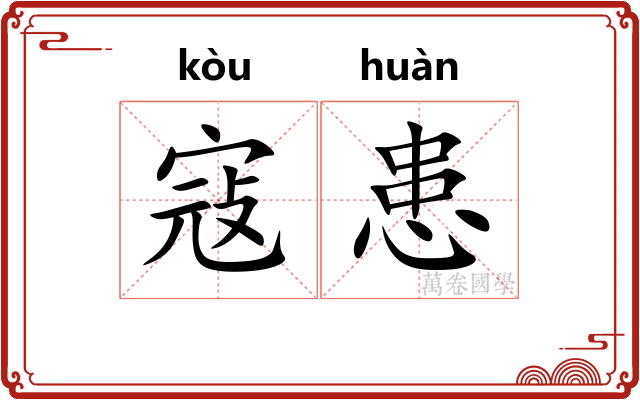 寇患