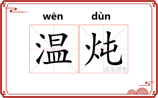 温炖