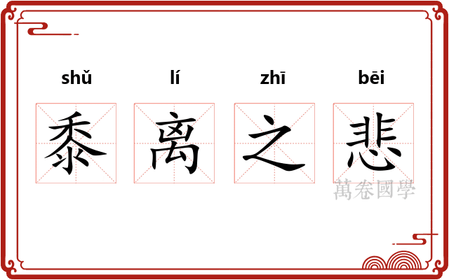 黍离之悲