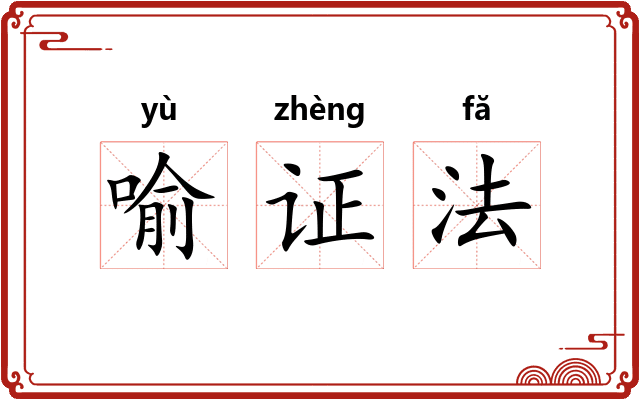 喻证法 喻证法