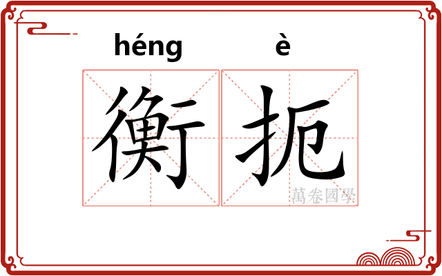 衡扼