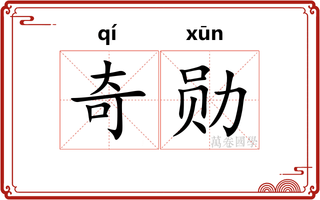 奇勋