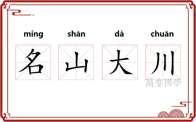 名山大川