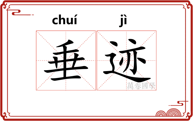 垂迹