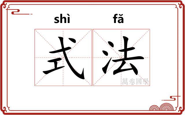 式法