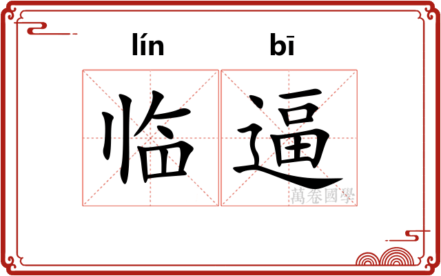 临逼
