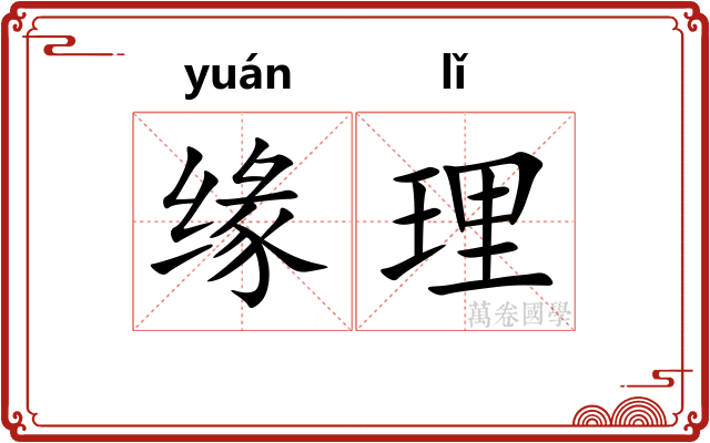缘理