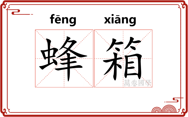 蜂箱
