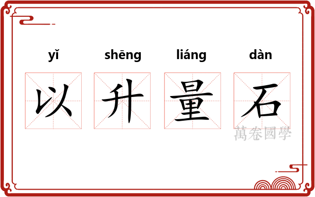 以升量石 以升量石