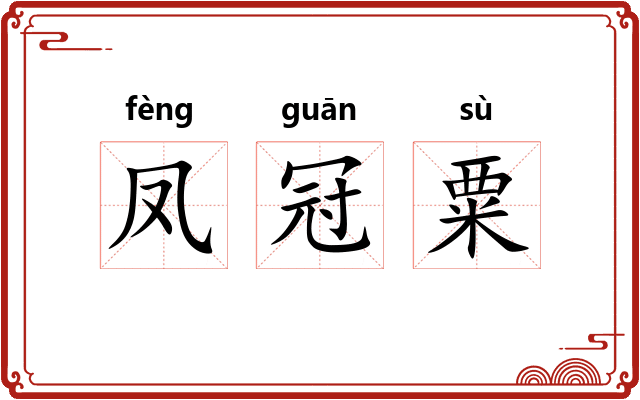 凤冠粟