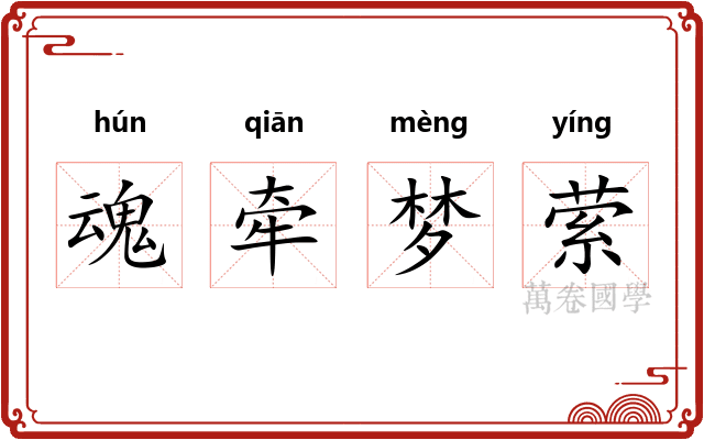 魂牵梦萦