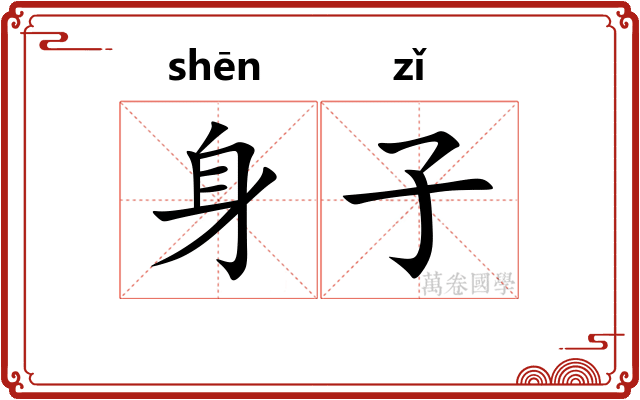 身子 身子