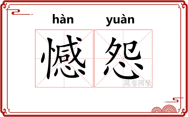 憾怨