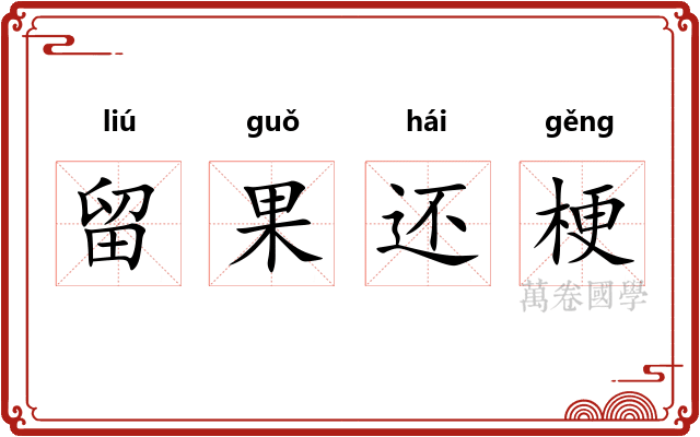 留果还梗