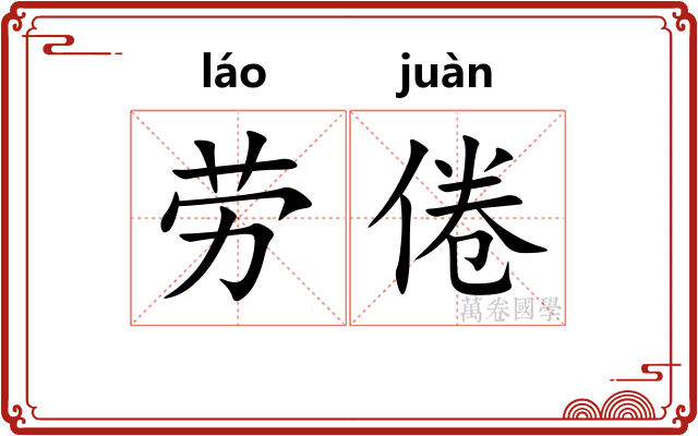 劳倦