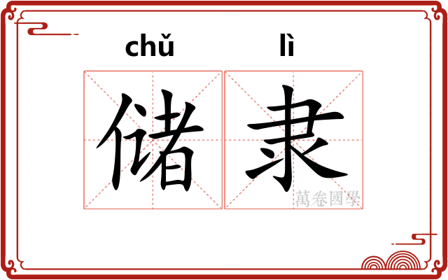 储隶