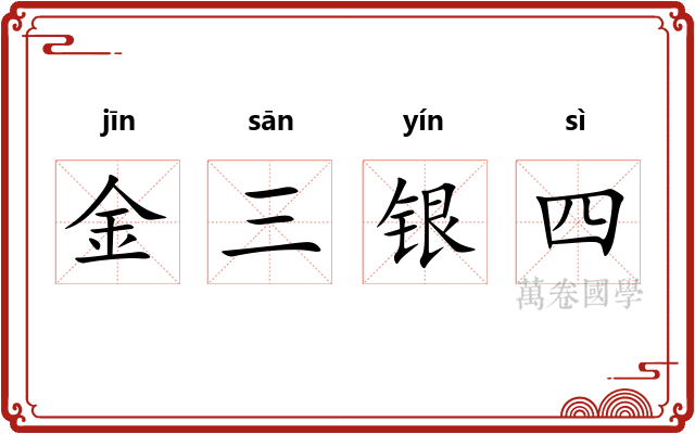 金三银四
