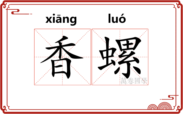 香螺