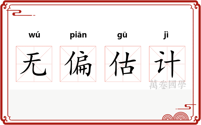 无偏估计